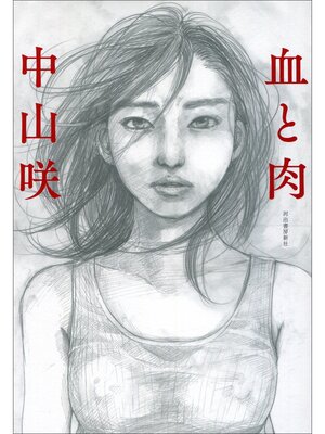 cover image of 血と肉